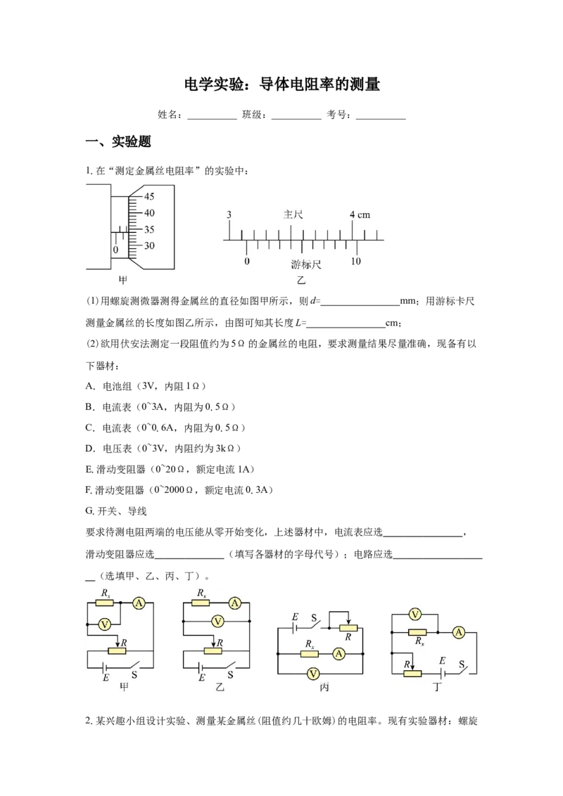 《电学实验：导体电阻率的测量_高考一二三轮复习_物理_2026年-物理高考二轮复习_92026年物理高考二轮复习专题练习（全国通用）》第1页预览