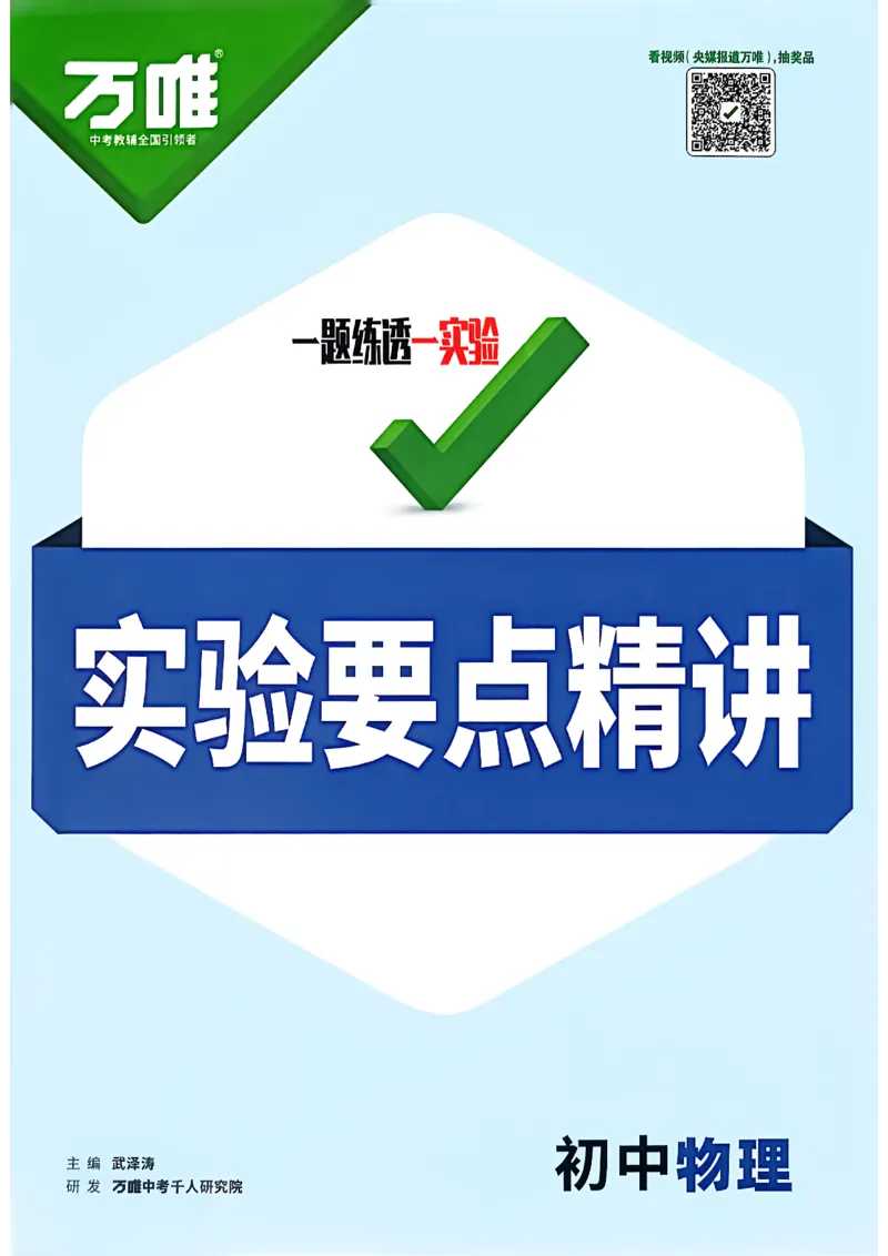 《初中物理实验要点精讲_2026秋初中教辅合集_2027初中万唯_2027版《万唯初中物理一题练透一实验》（视频+讲义）》第1页预览