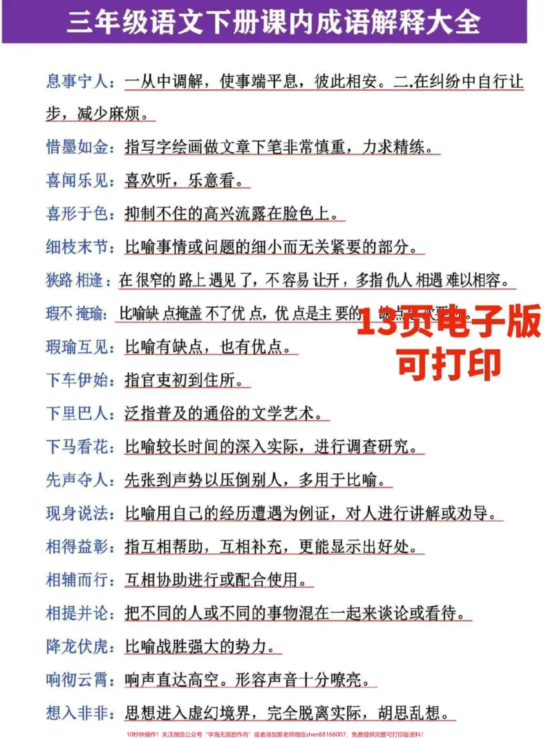 《三年级语文下册四字成语及解释。花了两天整理了这份13页三年级语文下册成语解释大全,需要的家长收藏打印一份给孩子预习#三年级#三年级语文重点归纳#三年级语文#词语积累#三年级语文下册》第1页预览