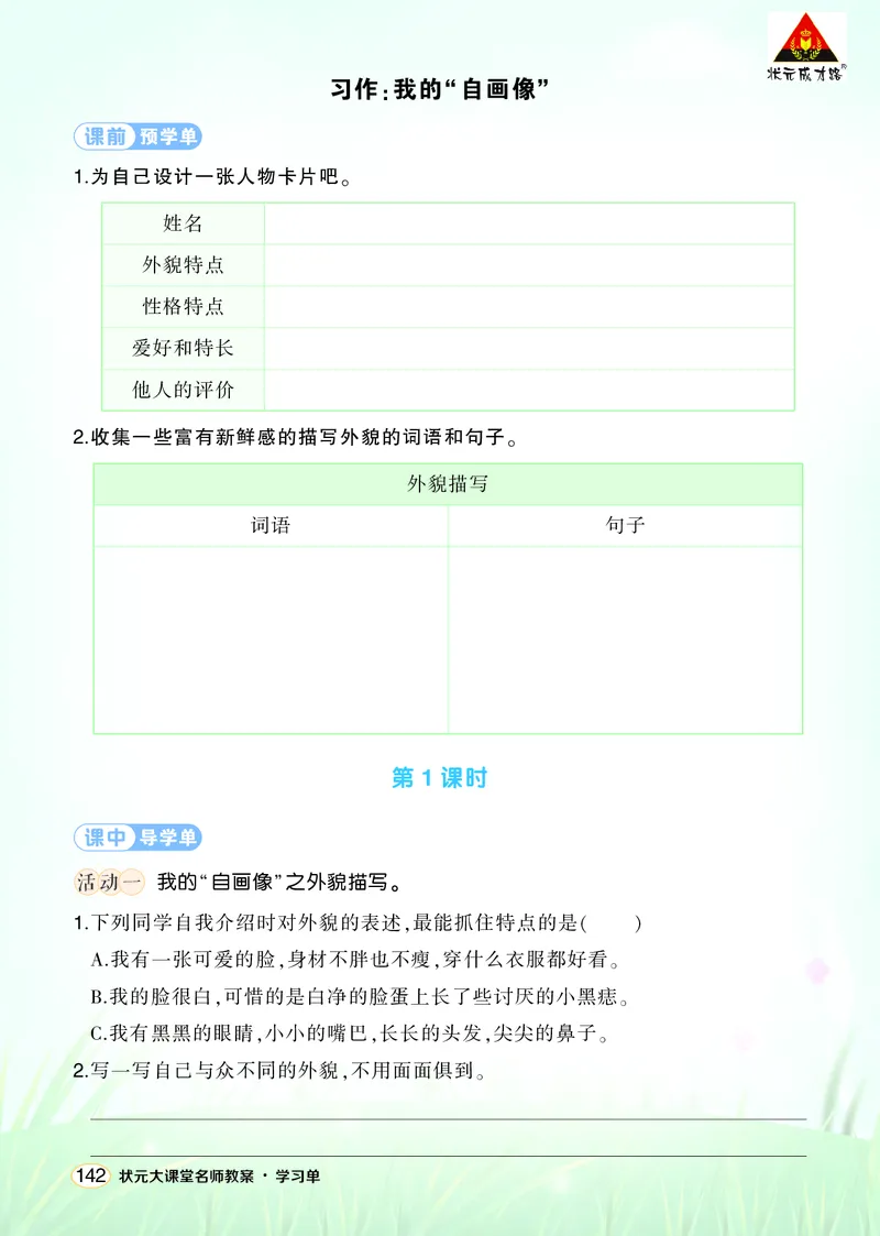 《习作：我的“自画像”学习单（学用）_26春小学语数英道科各版本《课件+教案》_26春1-6年级下册语文教案课件_语文《状元大课堂课件+教案》26春_4年级语文《状元大课堂课件+教案》26春》第1页预览