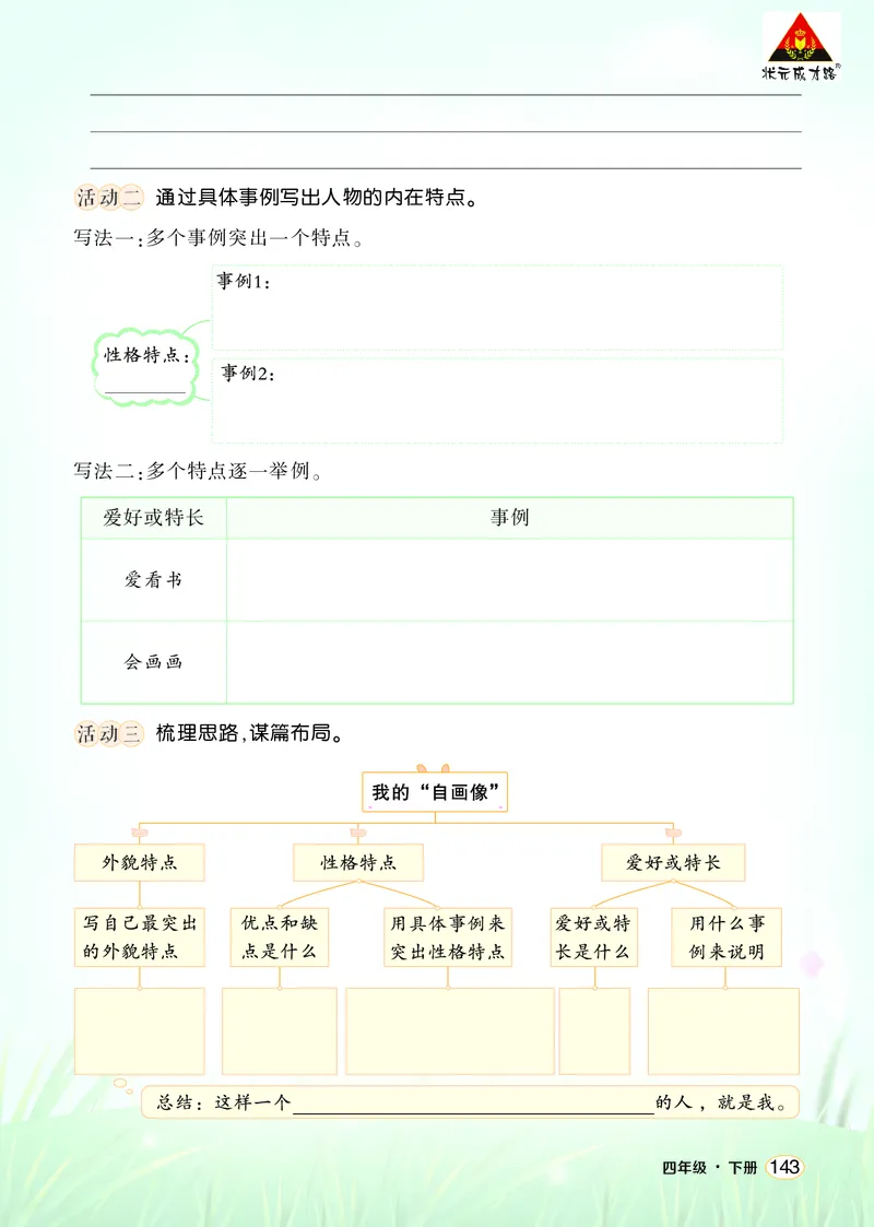 《习作：我的“自画像”学习单（学用）_26春小学语数英道科各版本《课件+教案》_26春1-6年级下册语文教案课件_语文《状元大课堂课件+教案》26春_4年级语文《状元大课堂课件+教案》26春》第2页预览