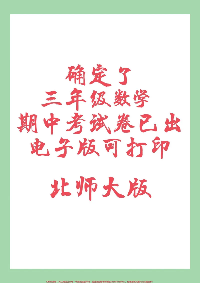 《#家长收藏孩子受益#期中考试#三年级数学#北师大家长为孩子保存练习可打印》第1页预览