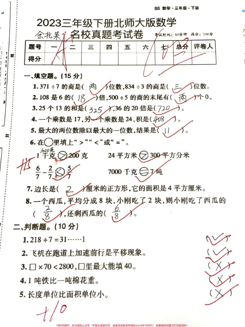 《三年级下册数学北师大版期末真题卷。#干货分享#教育#三年级#北师大版#孩子教育》第1页预览