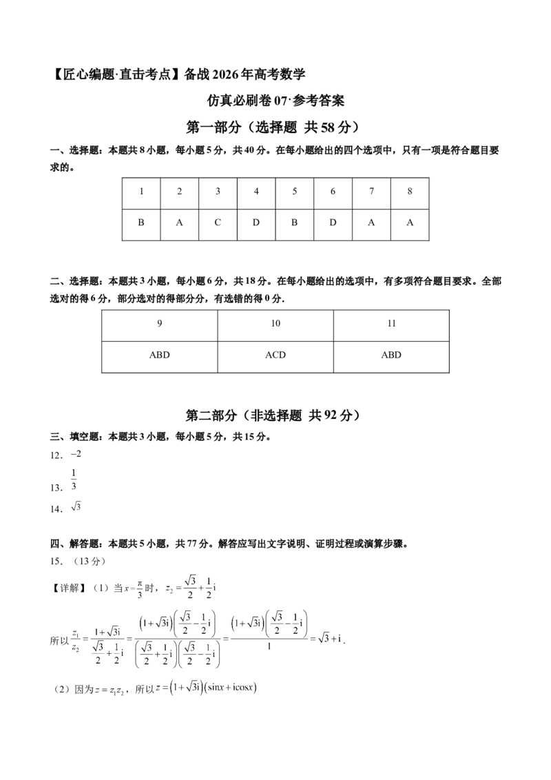 《仿真必刷卷07（参考答案）（全国一卷通用）_高考一二三轮复习_数学_2026年-数学高考专项复习_132026年高考数学考前仿真模拟必刷10卷（全国一卷通用）》第1页预览
