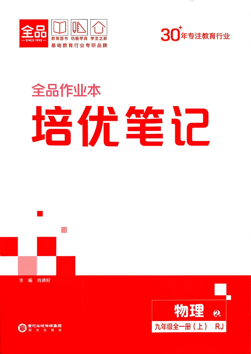 《九全册物理·培优笔记_2026秋初中教辅合集_2027全品作业_2026秋《全品作业本》9全物理（人教版）》第1页预览