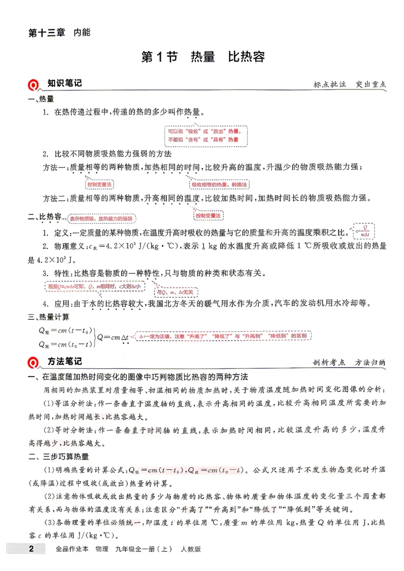 《九全册物理·培优笔记_2026秋初中教辅合集_2027全品作业_2026秋《全品作业本》9全物理（人教版）》第3页预览