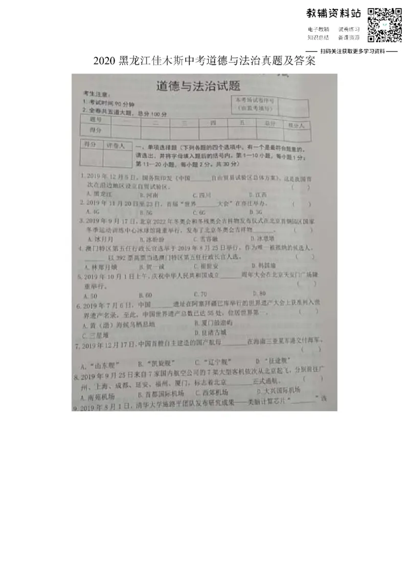 《2020黑龙江佳木斯中考道德与法治真题及答案_初高中资料库_初中资料库（转存避免链接过期失效）_初中政治》第1页预览