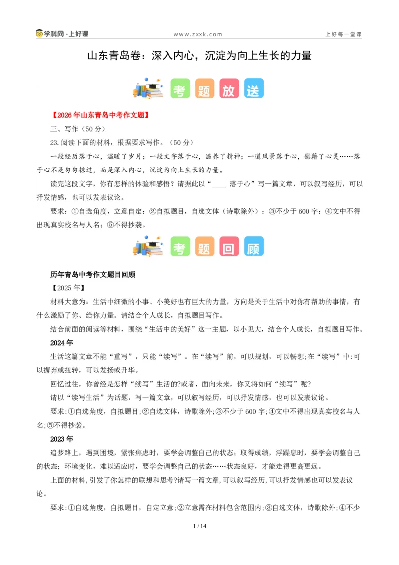 《山东青岛卷（深入内心，沉淀为向上生长的力量）-2026年中考语文作文真题解读_2026秋初中教辅合集_2027学科网&_2027中考作文2026年全国各省市中考作文真题解读完整版_山东》第1页预览
