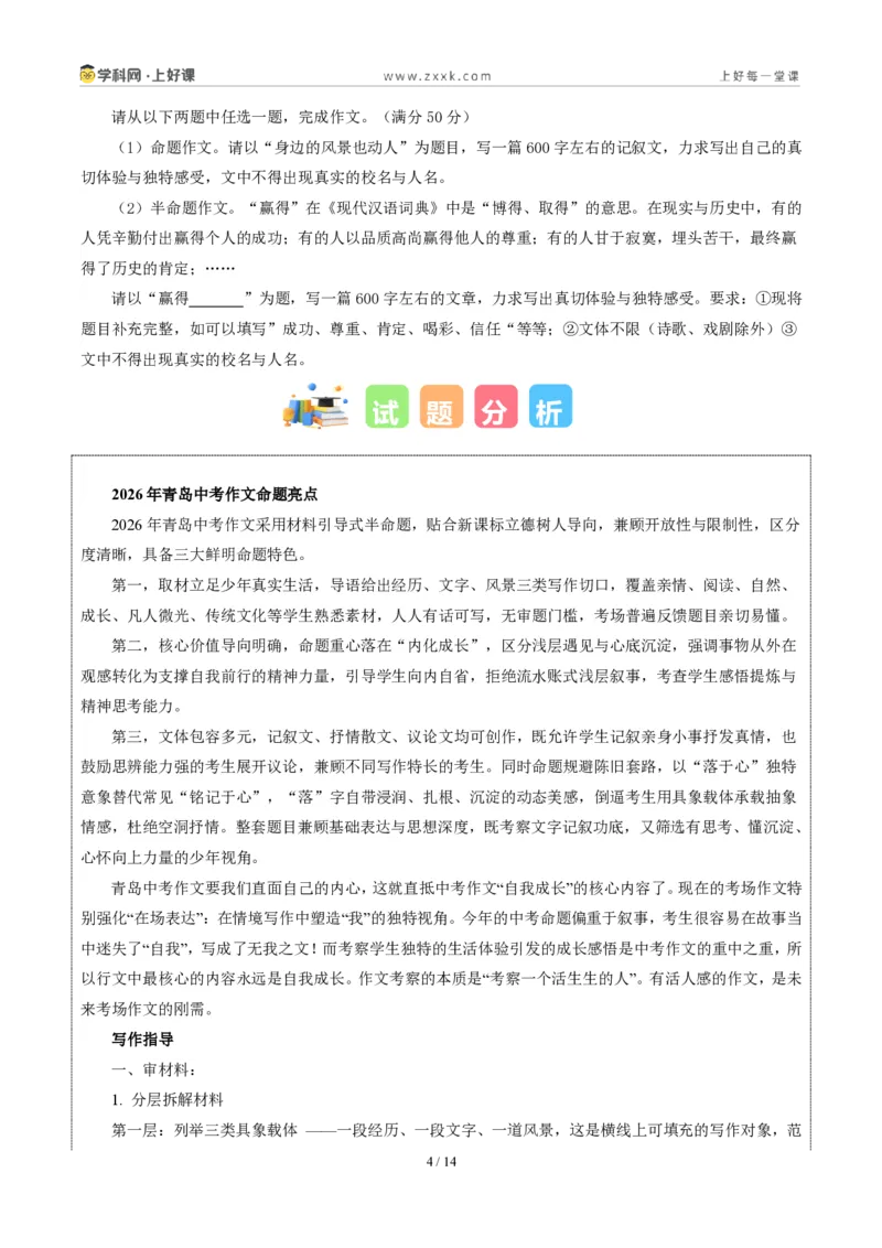 《山东青岛卷（深入内心，沉淀为向上生长的力量）-2026年中考语文作文真题解读_2026秋初中教辅合集_2027学科网&_2027中考作文2026年全国各省市中考作文真题解读完整版_山东》第4页预览