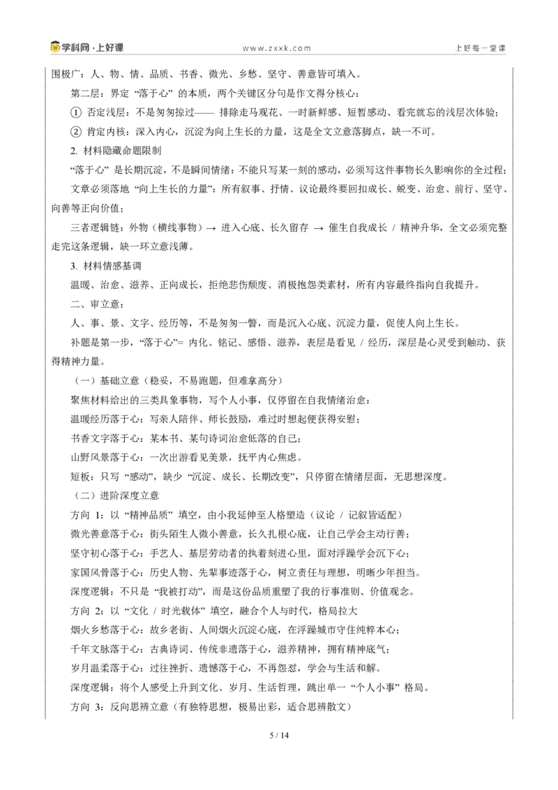 《山东青岛卷（深入内心，沉淀为向上生长的力量）-2026年中考语文作文真题解读_2026秋初中教辅合集_2027学科网&_2027中考作文2026年全国各省市中考作文真题解读完整版_山东》第5页预览