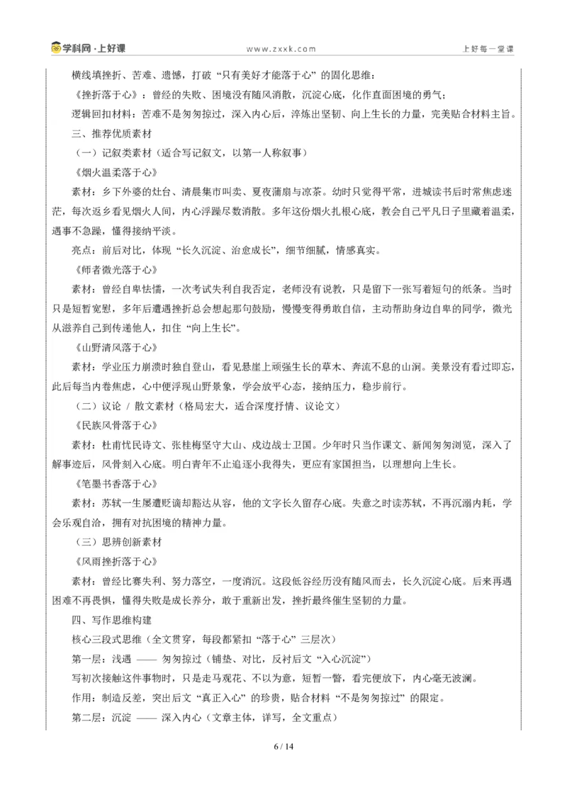 《山东青岛卷（深入内心，沉淀为向上生长的力量）-2026年中考语文作文真题解读_2026秋初中教辅合集_2027学科网&_2027中考作文2026年全国各省市中考作文真题解读完整版_山东》第6页预览