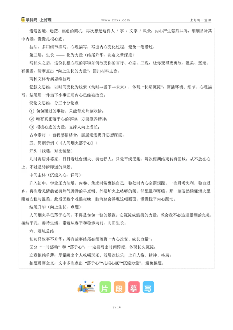 《山东青岛卷（深入内心，沉淀为向上生长的力量）-2026年中考语文作文真题解读_2026秋初中教辅合集_2027学科网&_2027中考作文2026年全国各省市中考作文真题解读完整版_山东》第7页预览