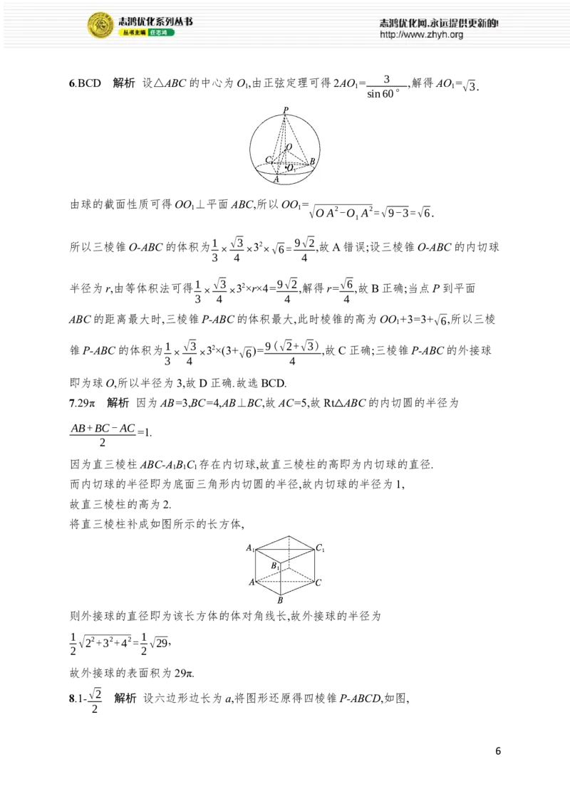 《专题突破练9　球的“切”“接”问题_2026版高中《二三轮复习+冲刺复习》_高考总复习优化设计二轮用书数学课后习题Word_课后习题Word_专题突破练》第6页预览
