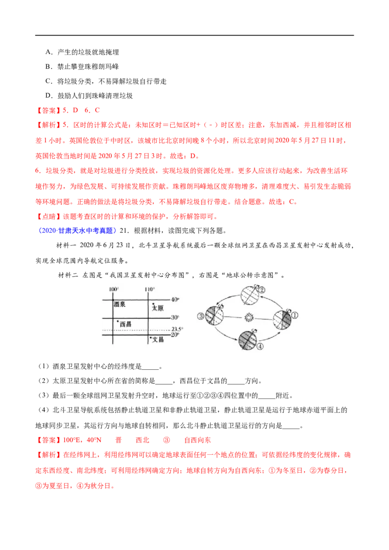 《2020年中考真题地理试题分项汇编（全国版）(一)地球和地图、世界地理概况（第05期）（解析版）_初高中资料库_初中资料库（转存避免链接过期失效）_初中地理》第9页预览