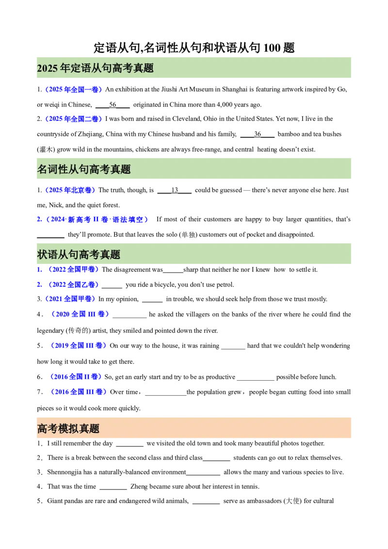 《定语从句,名词性从句和状语从句100题（高考真题+高考模拟）（学生版）_高考一二三轮复习_英语_2026年-英语高考专项复习_2026高考英语语法填空专项分类训练（高考真题+高考模拟）-G77_资料》第1页预览
