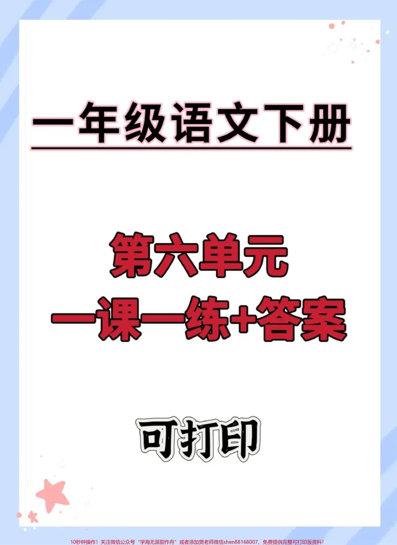 《一年级语文下册第六单元一课一练+答案。#一年级语文下册#每课一练#一年级重点知识归纳#一课一练#一课一练附答案》第1页预览
