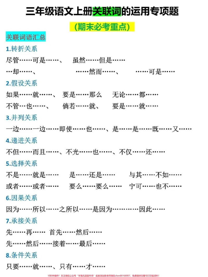 《三年级上册语文寒假复习。这是一份三年级上册语文关联词专项训练，总结了各类关键词，40多道典型题目，家长可打印给孩子练习#三年级#三年级上册#三年级语文重点归纳#寒假来了#三年级语文》第1页预览