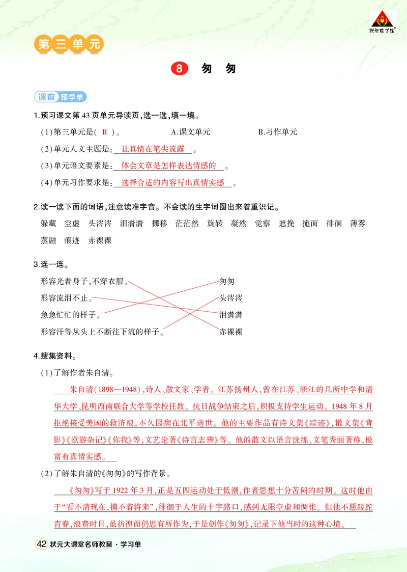 《8匆匆学习单（教用）_26春小学语数英道科各版本《课件+教案》_26春1-6年级下册语文教案课件_语文《状元大课堂课件+教案》26春_6年级语文《状元大课堂课件+教案》26春_学习单_3.第三单元》第1页预览