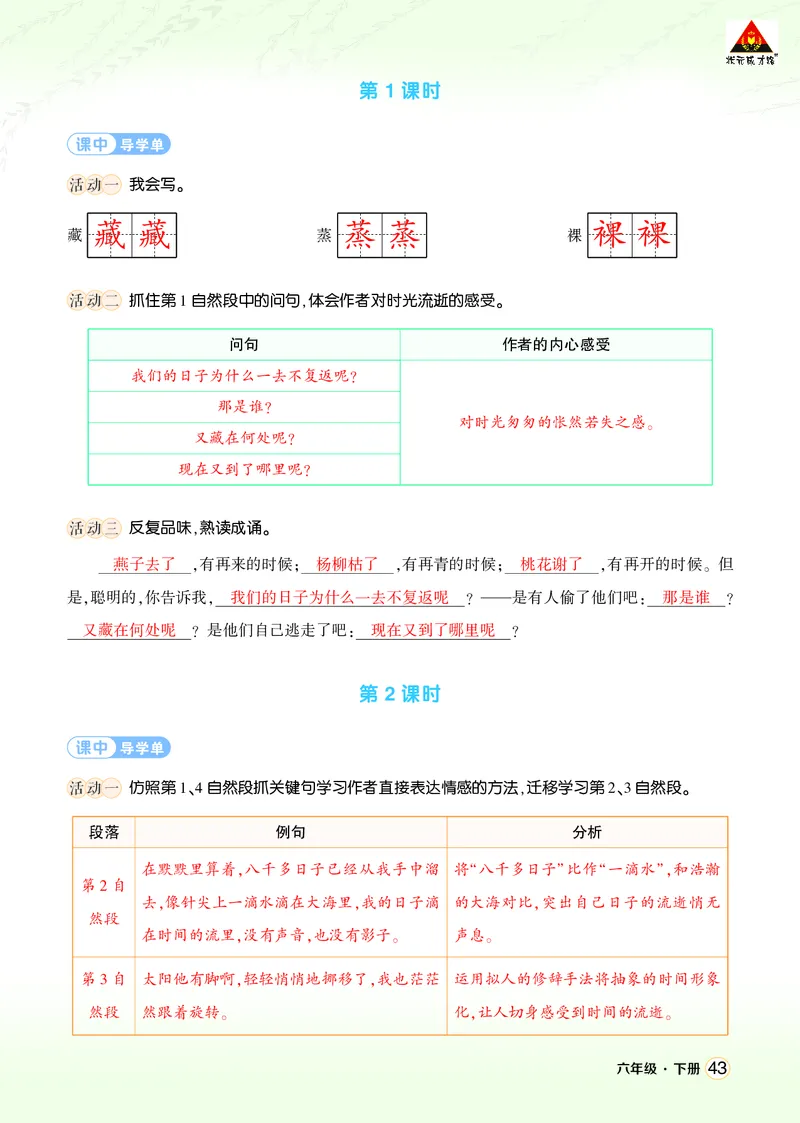 《8匆匆学习单（教用）_26春小学语数英道科各版本《课件+教案》_26春1-6年级下册语文教案课件_语文《状元大课堂课件+教案》26春_6年级语文《状元大课堂课件+教案》26春_学习单_3.第三单元》第2页预览