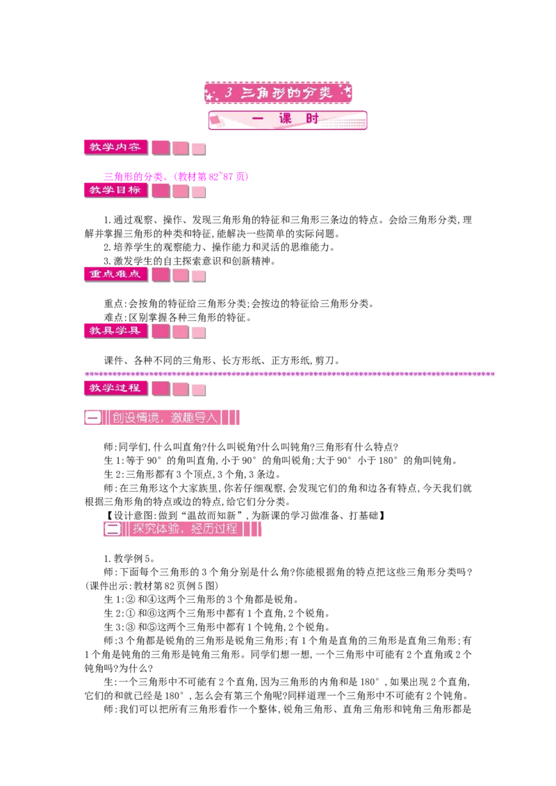 《7.3三角形的分类_26春小学语数英道科各版本《课件+教案》_26春各版本数学《课件+教案》1-6年级下册_26春苏教版数学1-6年级下册教案课件PPT_苏教版数学四年级下册教案课件（26春）_教案》第1页预览