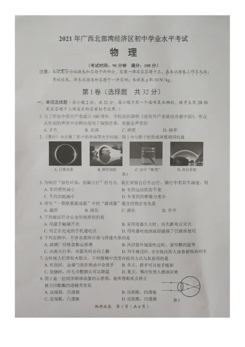 《2021年广西北部湾经济开发区中考物理真题（图片版，无答案）_初中全科知识点总结和试卷_赠送习题试卷_初中3年学习辅助资料_1、初中学习资料_2024秋改版_八上物理课件最新版_广西》第1页预览