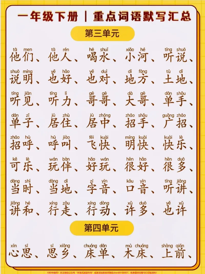 《一年级语文下册默写听写组词练习汇总复习。对于一年级的小孩子来说,默写很重要,但要适量默写是考察小孩子的记忆力,低年级的同学只要看着拼音写词语就可以了,期末必考知识点#一年级#期末复习#语文#一年级语文#知识点总结》第3页预览