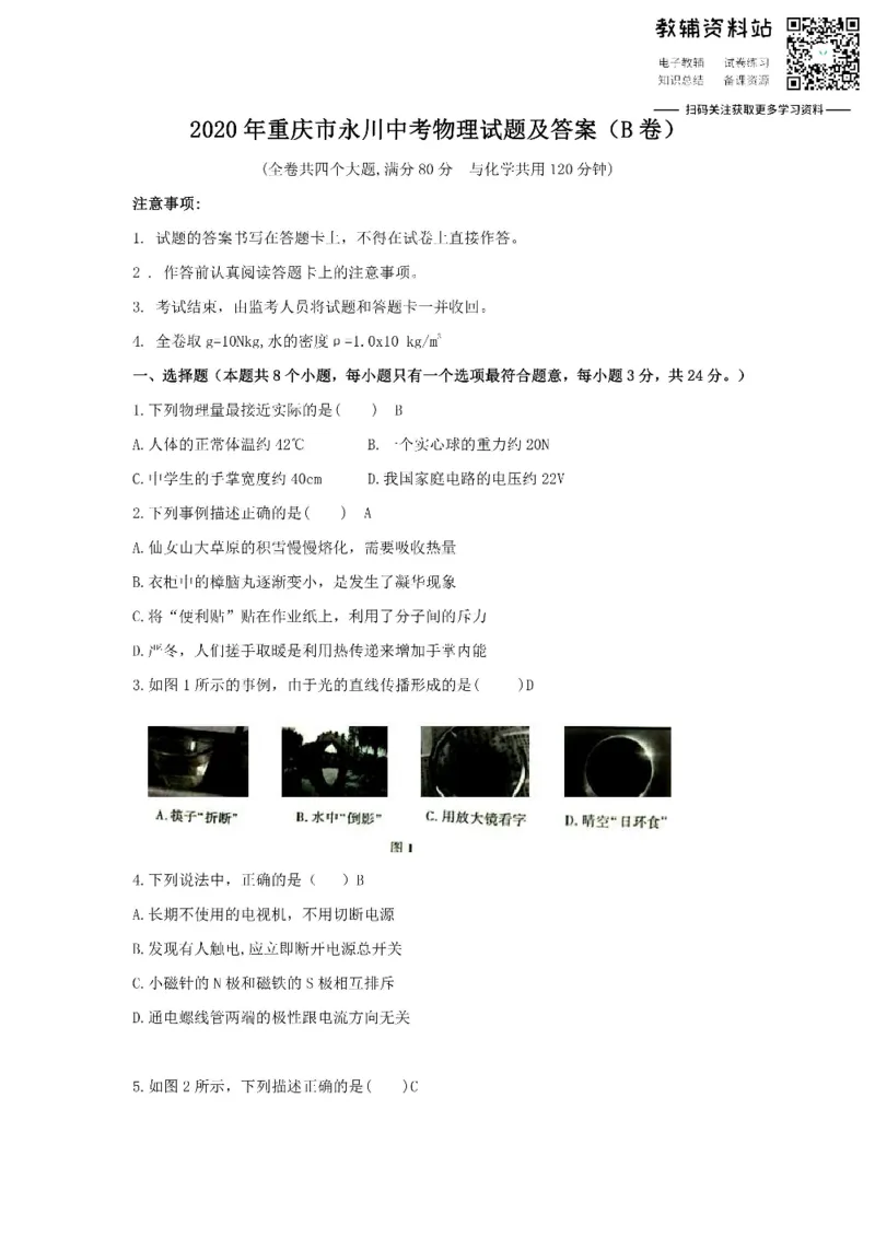 《2020重庆市永川中考物理试题及答案(B卷)_初高中资料库_初中资料库（转存避免链接过期失效）_初中物理》第1页预览