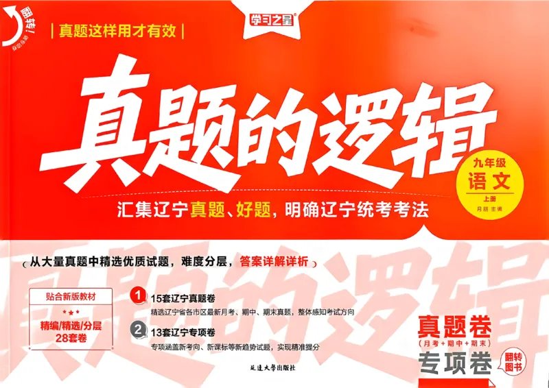 《九上语文真题卷A4_2026秋初中教辅合集_2027学习之星_2027《学习之星•真题的逻辑》9上语文（人教）》第1页预览