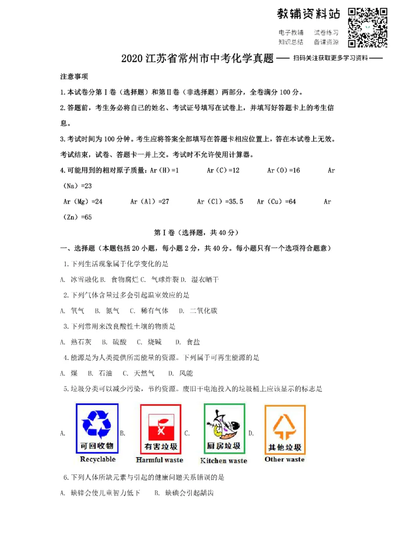 《2020江苏省常州市中考化学真题_初高中资料库_初中资料库（转存避免链接过期失效）_初中化学》第1页预览