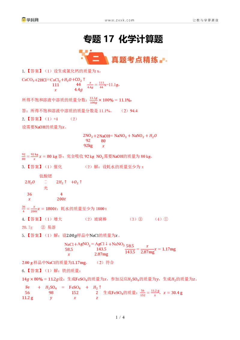 《专题17化学计算题(1年汇编)(全国通用01期)(答案版)_2026秋初中教辅合集_2027学科网&_2027新好题汇编_2027好题汇编2026年中考化学真题分类汇编(化学)(全国通用)》第1页预览