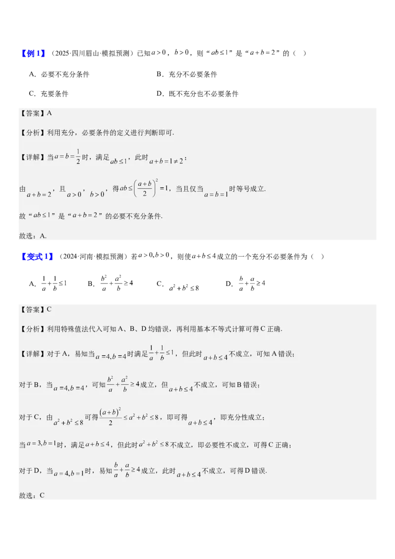 《第08讲基本不等式及其应用（知识清单+7典例精讲+5方法技巧+分层训练）（教师版）_高考一二三轮复习_数学_2027年高考数学一轮更新中_52027年高考数学一轮复习讲义培优练（全国通用）》第5页预览