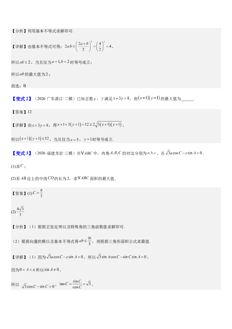 《第08讲基本不等式及其应用（知识清单+7典例精讲+5方法技巧+分层训练）（教师版）_高考一二三轮复习_数学_2027年高考数学一轮更新中_52027年高考数学一轮复习讲义培优练（全国通用）》第8页预览