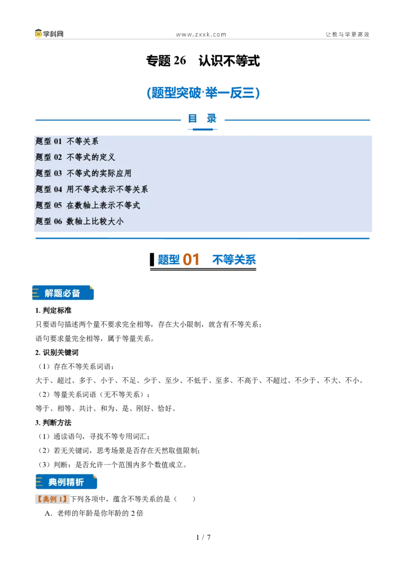 《专题26认识不等式(题型专练)(原卷版)_2026秋初中教辅合集_2027学科网&_2027新《8上数学•同步备课资料合集》(新教材浙教)》第1页预览