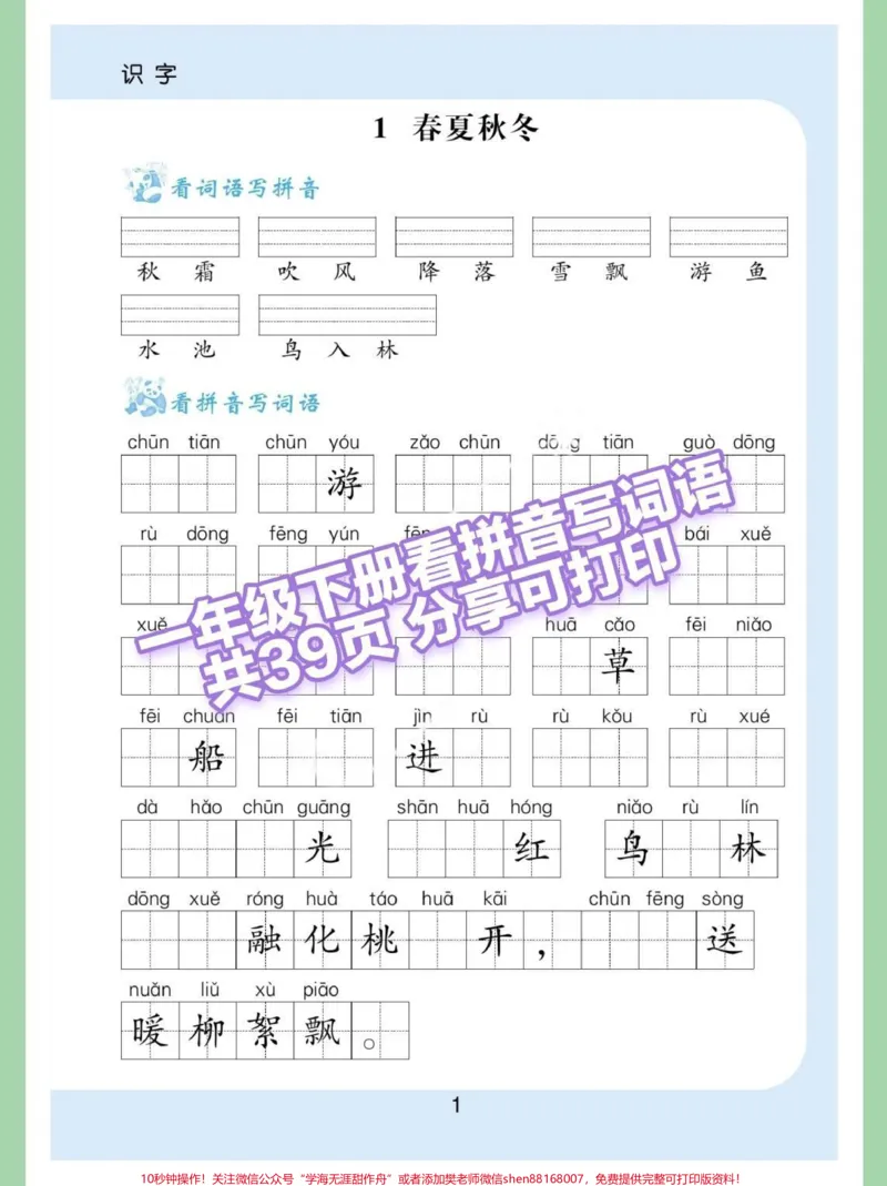 《一年级语文下册老师推荐看拼音写词语。#学习资料分享#寒假学习打卡#一年级语文下册#一年级语文看拼音写词语》第1页预览