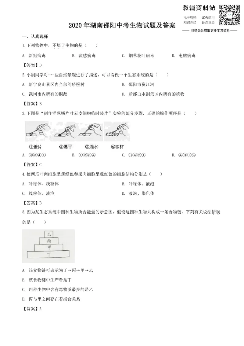 《2020湖南邵阳中考生物试题及答案_初高中资料库_初中资料库（转存避免链接过期失效）_初中生物》第1页预览