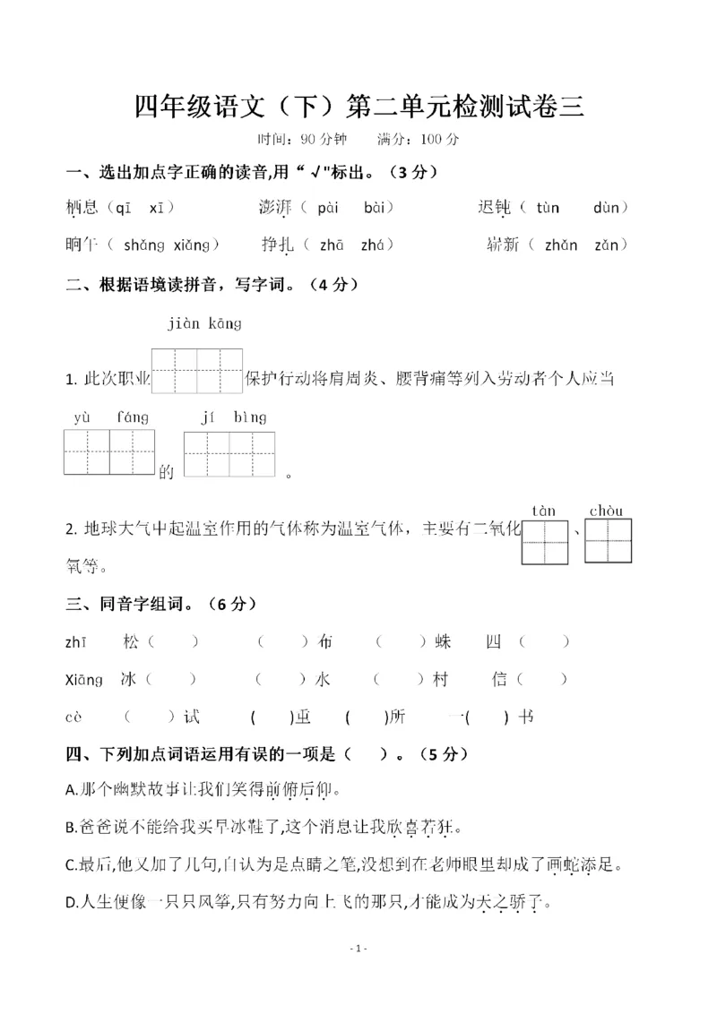 《四年级（下）语文第二单元检测试卷（三）_4年级下册同步教辅_四下语文_四下语文单元+期中+期末试卷》第1页预览