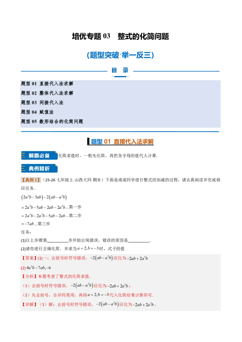 《培优专题03整式的化简问题（题型专练）（解析版）_2026秋初中教辅合集_2027学科网&_2026秋《同步备课系列》7上数学_第四章整式的加减_专项训练》第1页预览