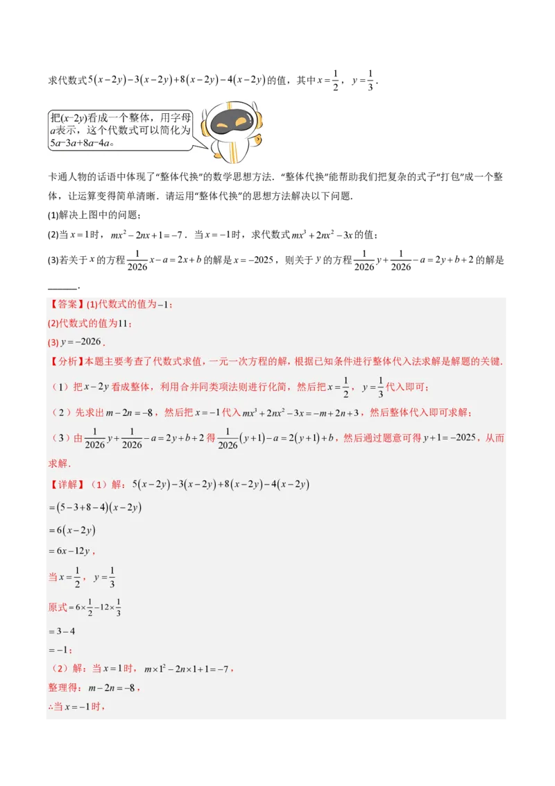 《培优专题03整式的化简问题（题型专练）（解析版）_2026秋初中教辅合集_2027学科网&_2026秋《同步备课系列》7上数学_第四章整式的加减_专项训练》第10页预览