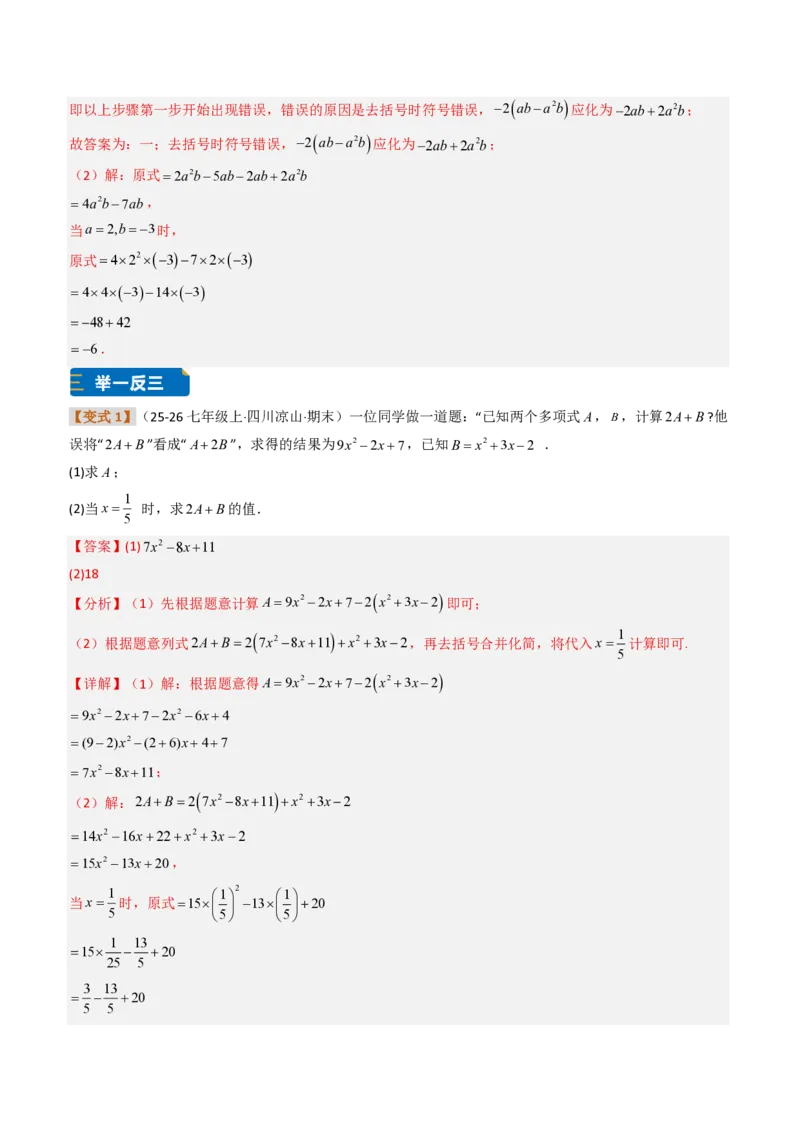 《培优专题03整式的化简问题（题型专练）（解析版）_2026秋初中教辅合集_2027学科网&_2026秋《同步备课系列》7上数学_第四章整式的加减_专项训练》第2页预览
