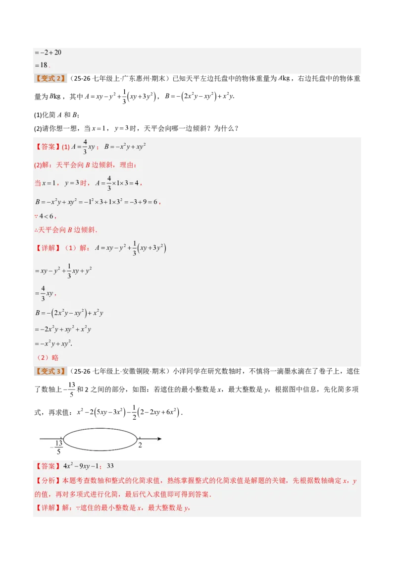 《培优专题03整式的化简问题（题型专练）（解析版）_2026秋初中教辅合集_2027学科网&_2026秋《同步备课系列》7上数学_第四章整式的加减_专项训练》第3页预览