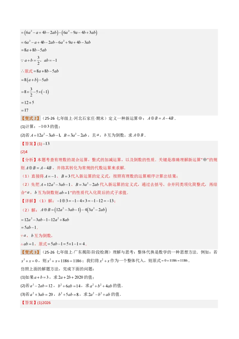 《培优专题03整式的化简问题（题型专练）（解析版）_2026秋初中教辅合集_2027学科网&_2026秋《同步备课系列》7上数学_第四章整式的加减_专项训练》第6页预览