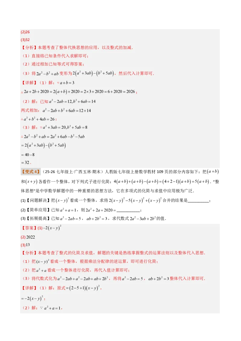 《培优专题03整式的化简问题（题型专练）（解析版）_2026秋初中教辅合集_2027学科网&_2026秋《同步备课系列》7上数学_第四章整式的加减_专项训练》第7页预览