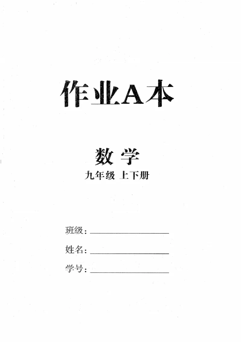 《作业A本_2026秋初中教辅合集_2027《全效学习•AB本》9全数学（浙教）》第1页预览