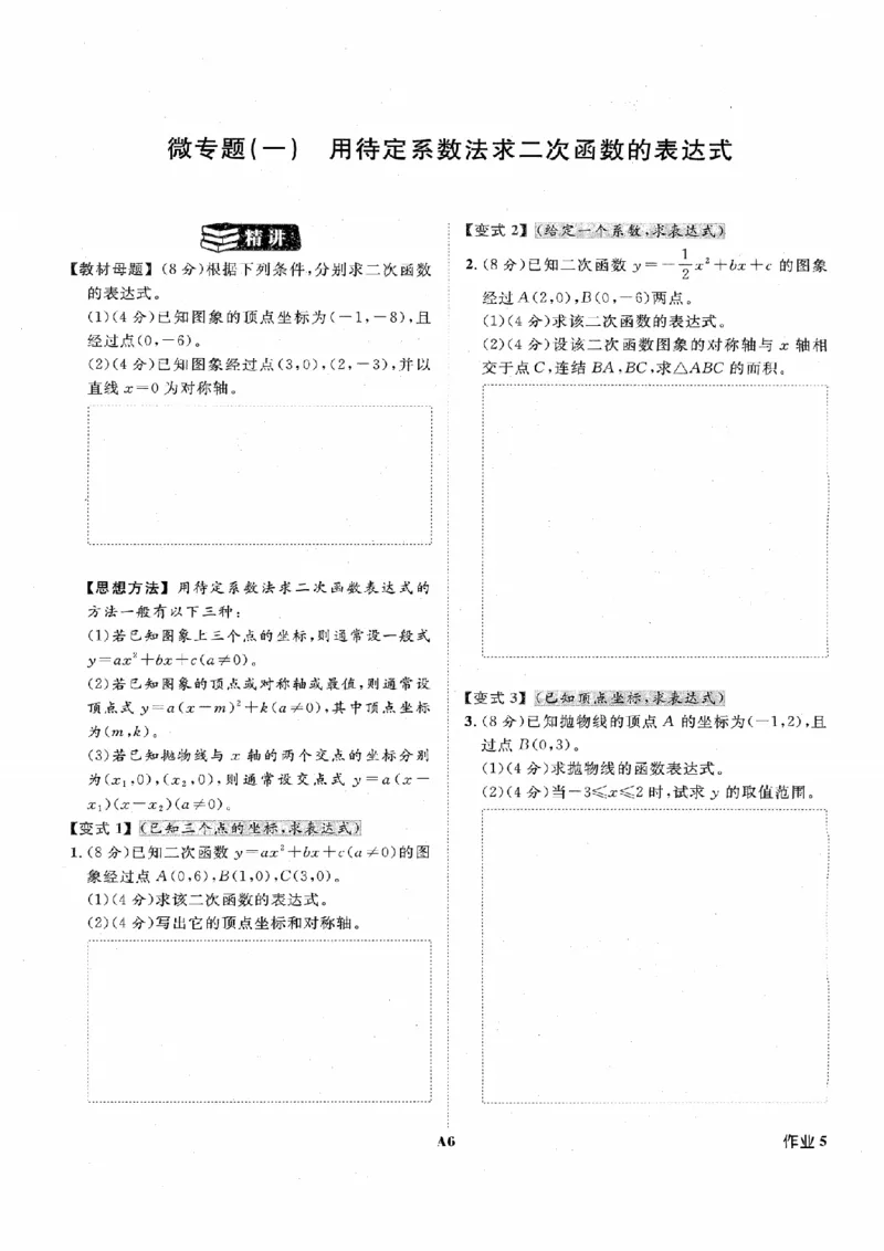《作业A本_2026秋初中教辅合集_2027《全效学习•AB本》9全数学（浙教）》第8页预览