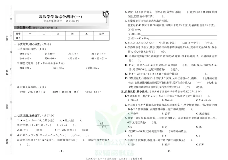 《《寒假开心果》四年级寒假数学苏教版试卷_07.小学语文、英语、数学专区_小学寒假教辅汇总_1~6年级寒假开心果·快乐假期》第1页预览