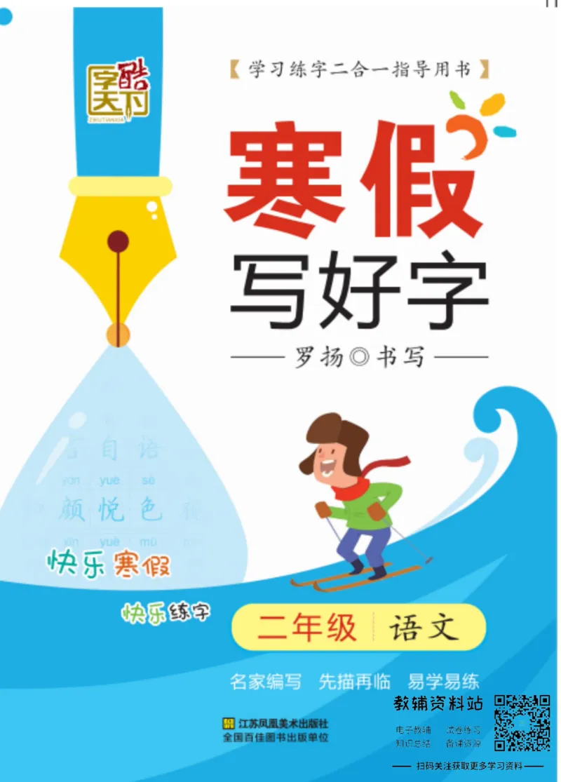 《寒假写好字二年级语文_07.小学语文、英语、数学专区_小学寒假教辅汇总_1~6年级寒假写好字》第1页预览