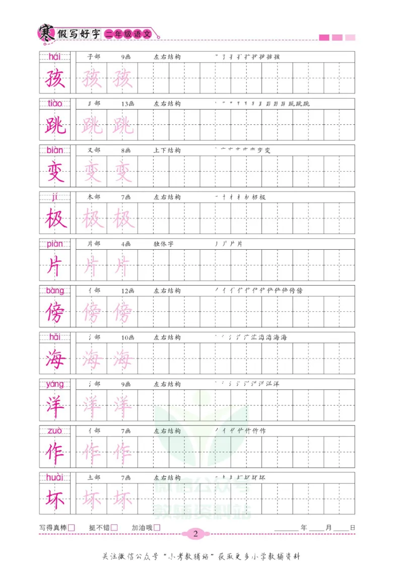 《寒假写好字二年级语文_07.小学语文、英语、数学专区_小学寒假教辅汇总_1~6年级寒假写好字》第7页预览