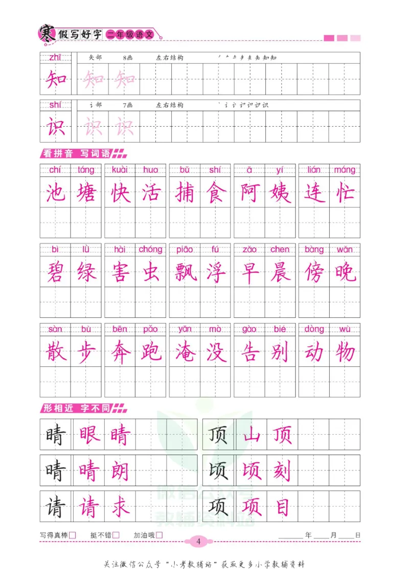 《寒假写好字二年级语文_07.小学语文、英语、数学专区_小学寒假教辅汇总_1~6年级寒假写好字》第9页预览
