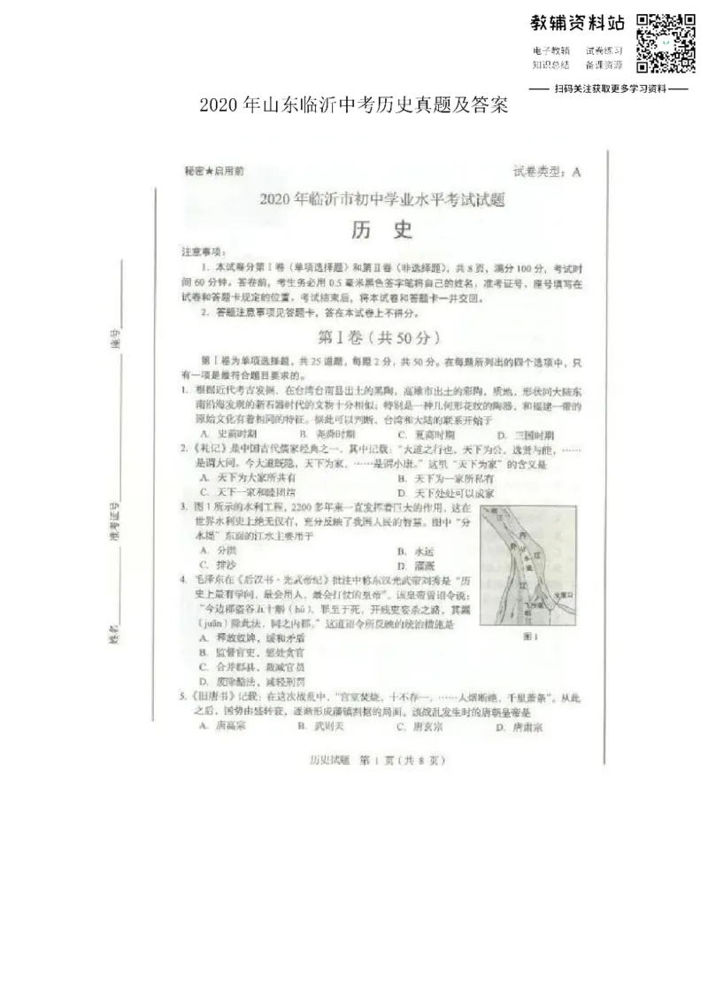 《2020山东临沂中考历史真题及答案_初高中资料库_初中资料库（转存避免链接过期失效）_初中历史》第1页预览