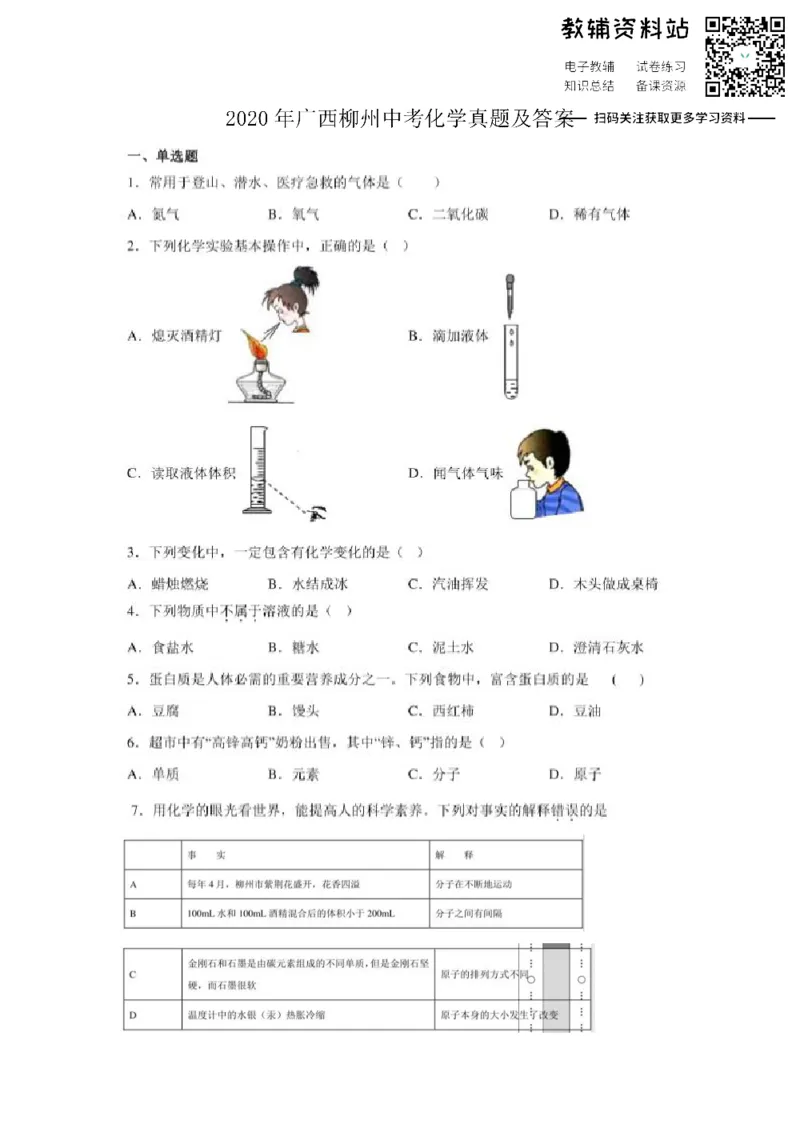 《2020广西柳州中考化学真题及答案_初高中资料库_初中资料库（转存避免链接过期失效）_初中化学》第1页预览